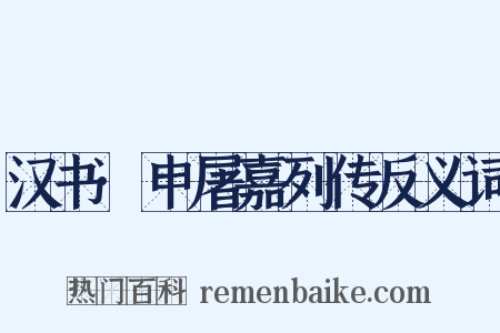 汉书·申屠嘉列传反义词是什么意思的图片